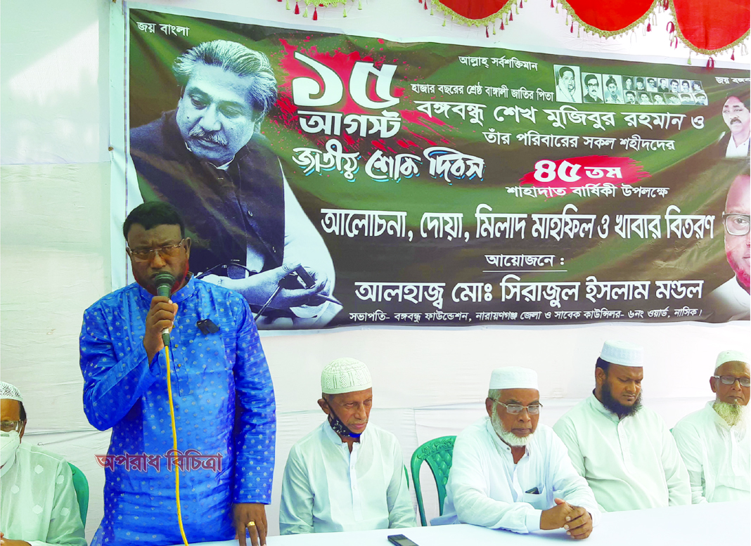 বঙ্গবন্ধুর খুনিদের দেশে এনে ফাঁসির রায় কার্যকর না করা হলে আন্দোলনের হুমকি সিরাজ মন্ডলের