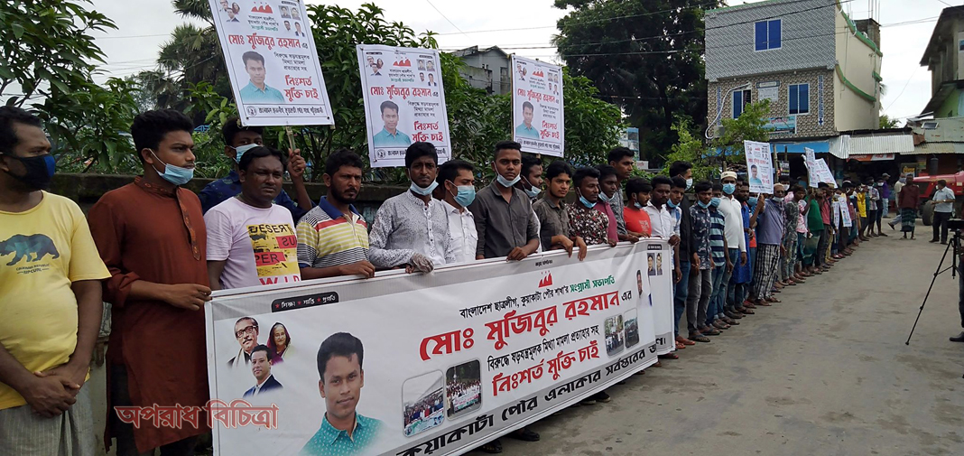 ছাত্রলীগ সভাপতির মুক্তি দাবি কুয়াকাটা পৌর ছাত্রলীগের বিক্ষোভ ও মানববন্ধন