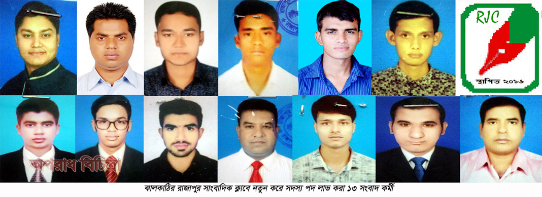 রাজাপুর সাংবাদিক ক্লাবের সদস্য পদ লাভ করলেন বিভিন্ন গণ মাধ্যমে কর্মরত ১৩ সংবাদ কর্মী