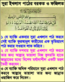 সুরা ইখলাস পাঠের বরকত ও ফজিলত