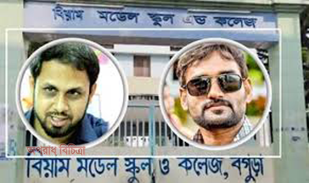 ছাত্রীদের যৌন হয়রানির অভিযোগে, বিয়ামের দুই শিক্ষক বরখাস্ত