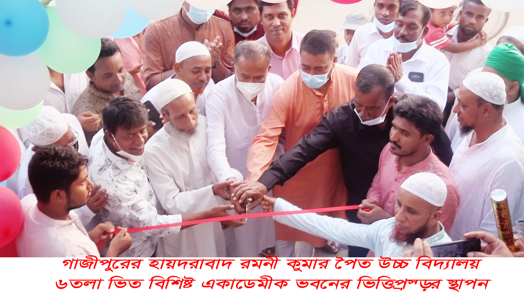 রমনী কুমার পৈত উচ্চ বিদ্যালয় ৬তলা ভিত বিশিষ্ট  ভবনের ভিত্তিপ্রস্তর স্থাপন