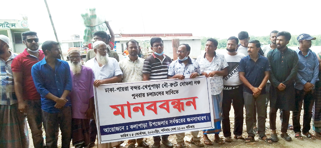 কলাপাড়া-ঢাকা নৌ-রুটে দোতালা লঞ্চ চালুর দাবীতে মানববন্ধন
