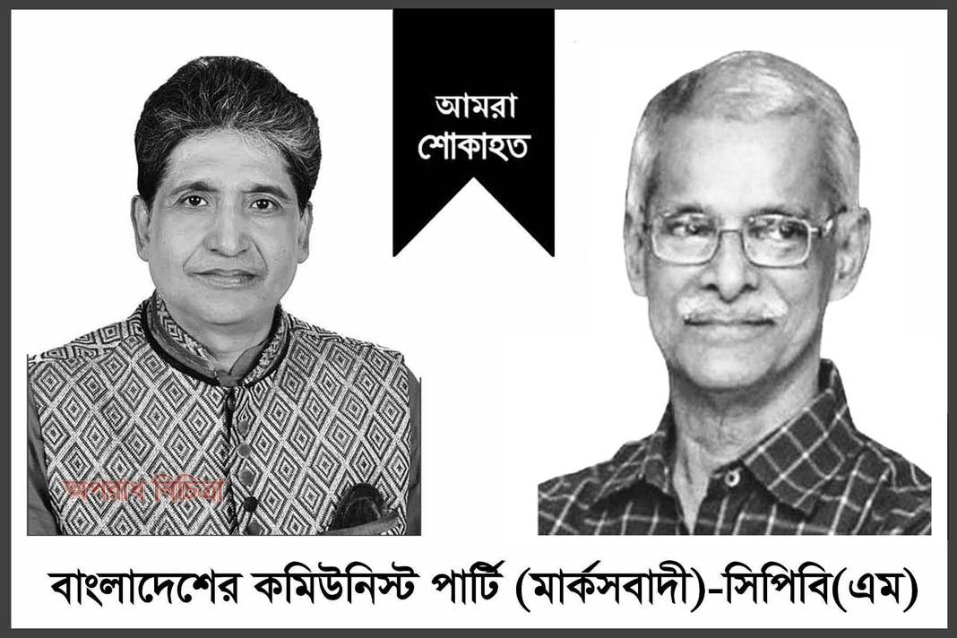 মুক্তিযুদ্ধ জাদুঘরের ট্রাস্টি জিয়াউদ্দিন তারিক আলীর মৃত্যুতে কমিউনিস্ট পার্টি (মার্কসবাদী)’র শোক