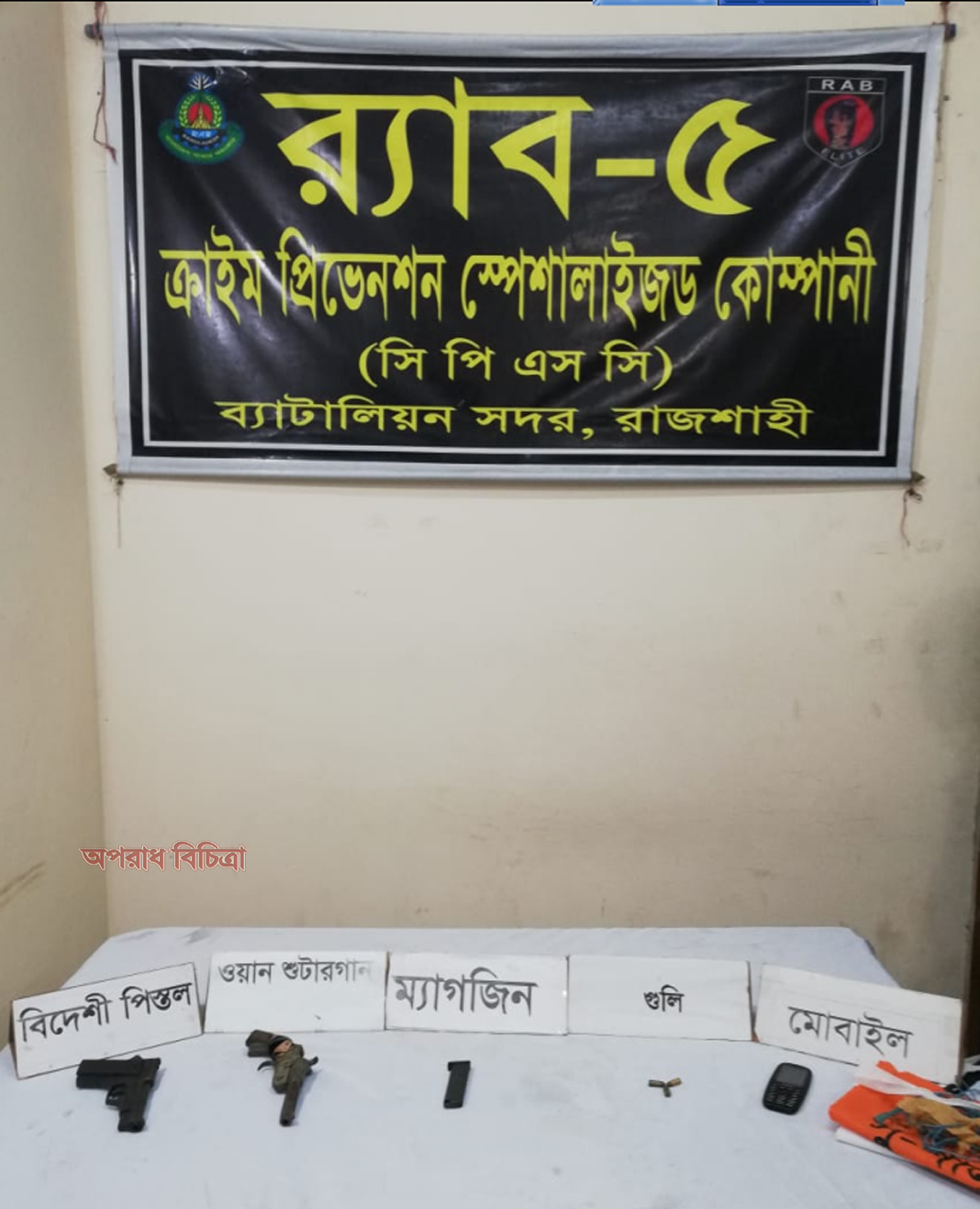র্যাব-৫ এর অভিযানে বিদেশী পিস্তল, ওয়ান শুটারগান, ম্যাগজিন, গুলিসহ ০১জন শীর্ষ অস্ত্র ব্যবসায়ী গ্রেফতার