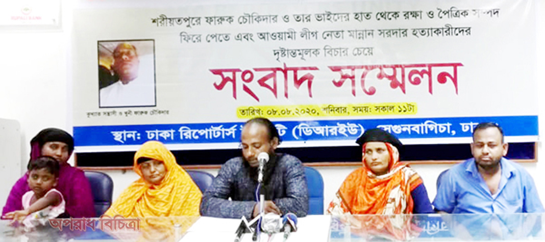 শরীয়তপুরে আওয়ামী লীগ নেতা মান্নান সরদার হত্যাকারীদের  দৃষ্টান্তমূলক বিচারের দাবীতে সংবাদ সম্মেলন