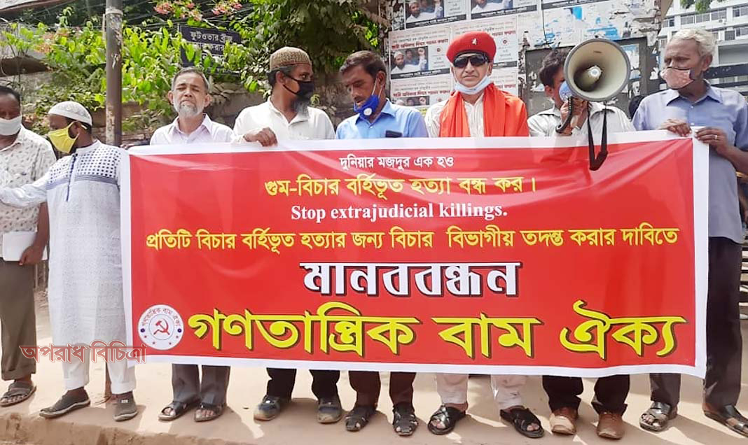 অবিলম্বে ক্রসফায়ার-গুম বন্ধ ও প্রতিটি ক্রসফায়ার-গুমের বিচার বিভাগীয় তদন্তের দাবিতে  মানববন্ধন