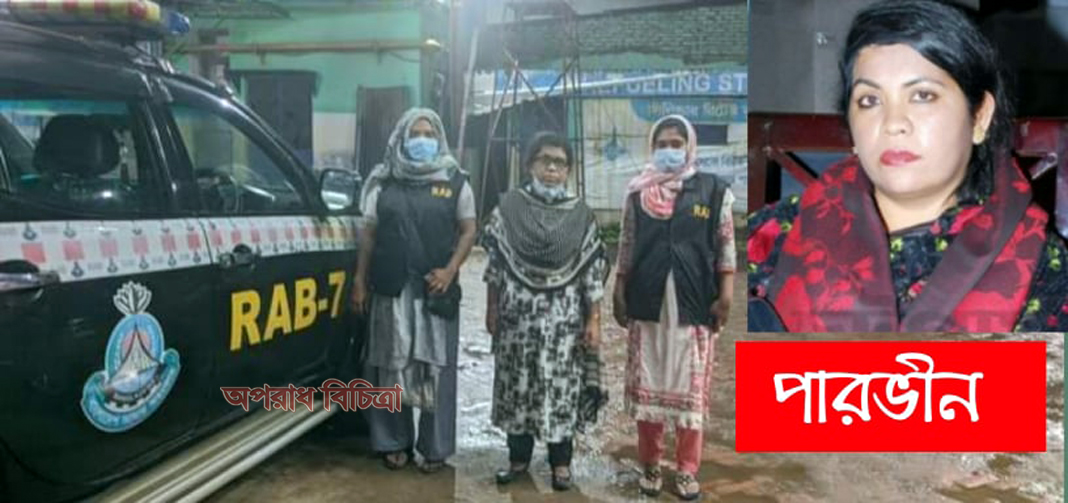 র‍্যাবের হাতে আটক ঠাণ্ডা মাথার ভয়ঙ্কর নারী প্রতারক