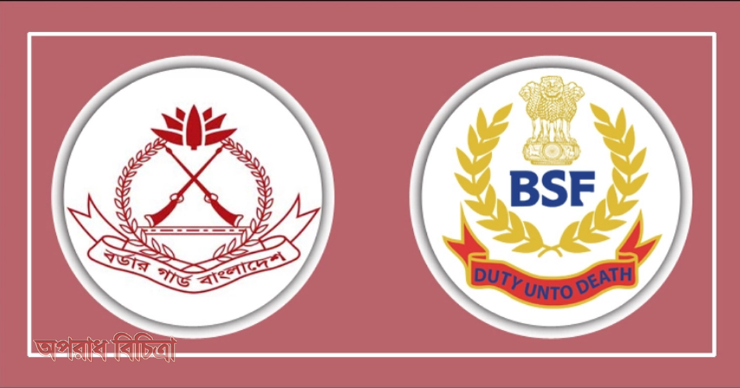 বিজিবি-বিএসএফ সীমান্ত সম্মেলন শুরু হয়