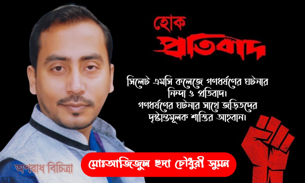সিলেট এমসি কলেজে গণধর্ষণের ঘটনার নিন্দা ও প্রতিবাদ