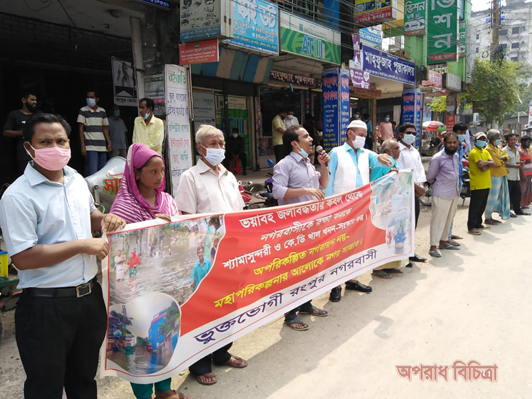 শ্যামাসুন্দরী এবং কে.ডি খাল খনন ও সংস্কারের দাবিতে  রংপুরে মানববন্ধন-সমাবেশ