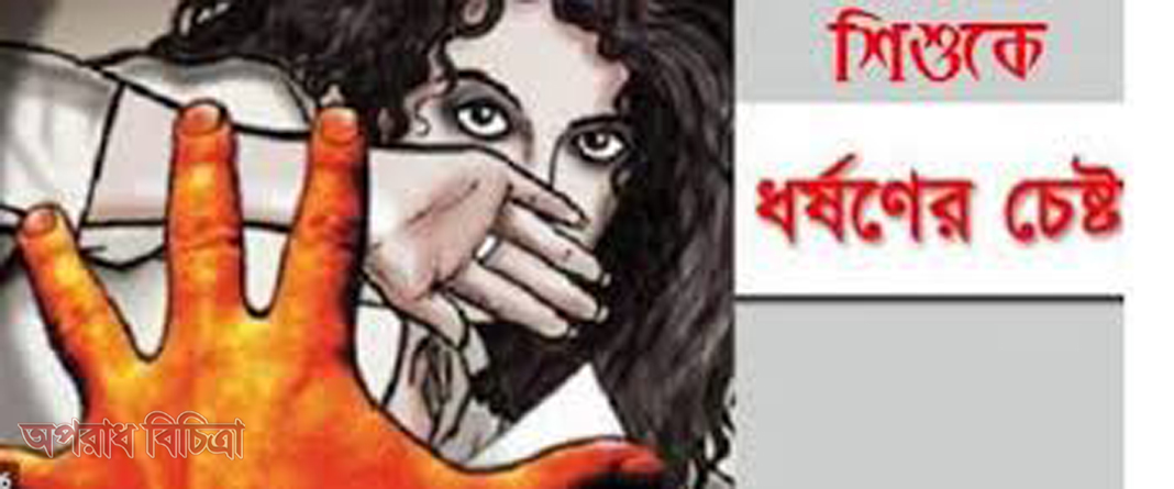 গৌরনদীতে শিশু ধর্ষণ চেষ্টার অভিযোগে মামলা