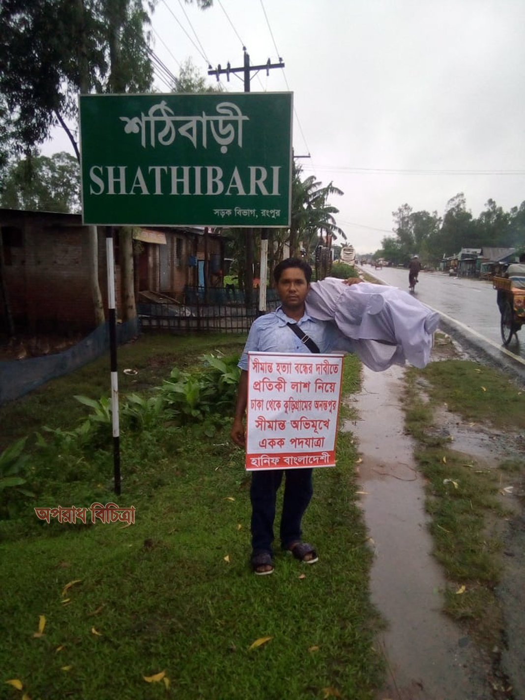 সীমান্ত হত্যা বন্ধে প্রতীকী লাশ নিয়ে পদযাত্রার ১৫তম দিনে  রংপুরের শঠিবাড়ী পৌঁছেছেন হানিফ বাংলাদেশী