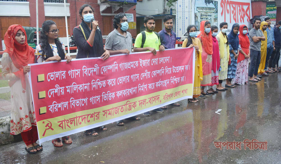 বরিশালে ৩ দফা দাবিতে বাসদের মানববন্ধন