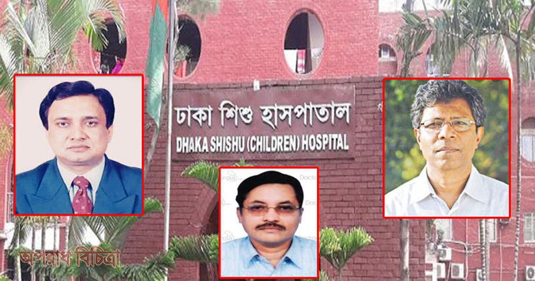 শহিদুল্লাহ-সমীর ও শফি সিন্ডিকেটে  দুর্নীতির আখড়ায় পরিণত ঢাকা শিশু হাসপাতাল!