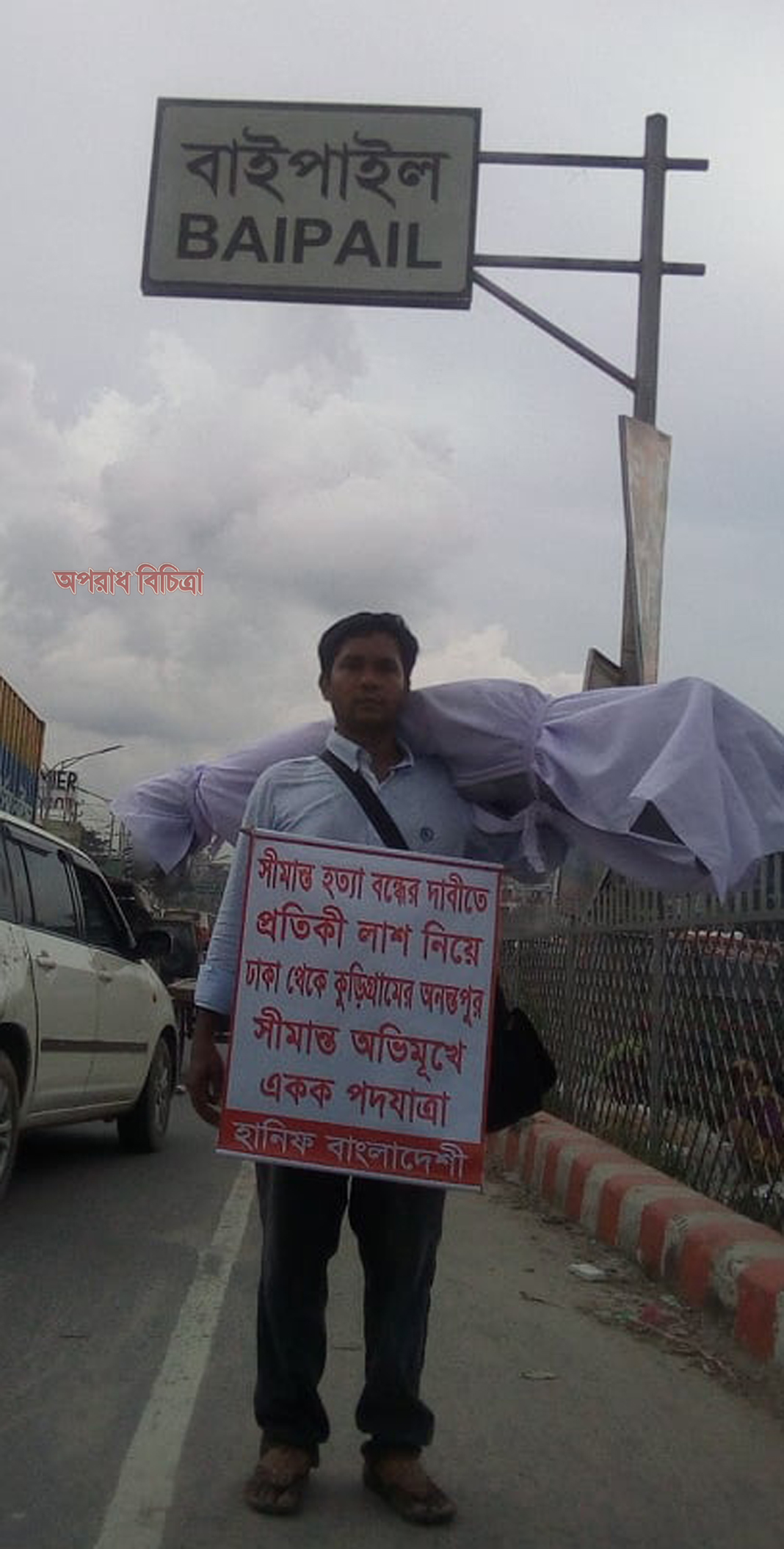 সীমান্ত হত্যা বন্ধের দাবীতে প্রতীকী লাশ নিয়ে ৩য় দিনের পদযাত্রা