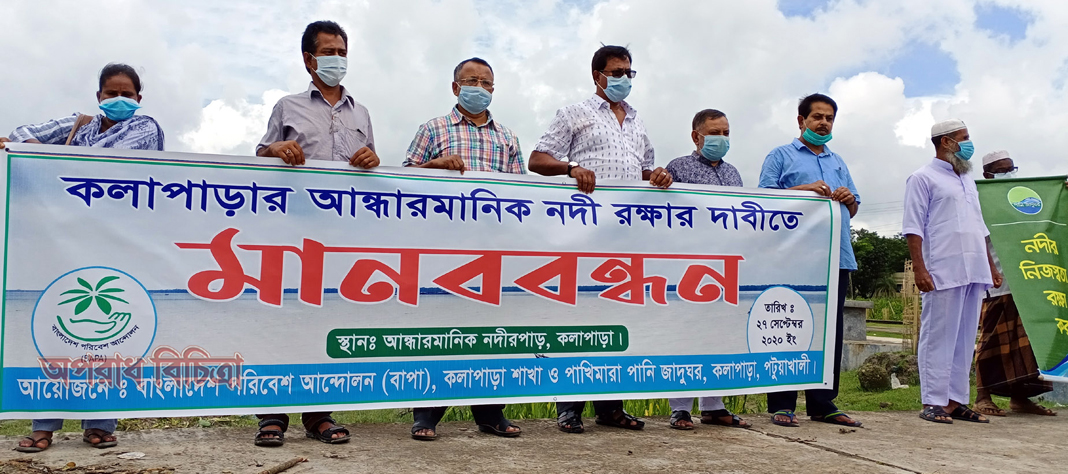 কলাপাড়ায় আন্ধারমানিক নদী রক্ষার দাবিতে মানববন্ধন