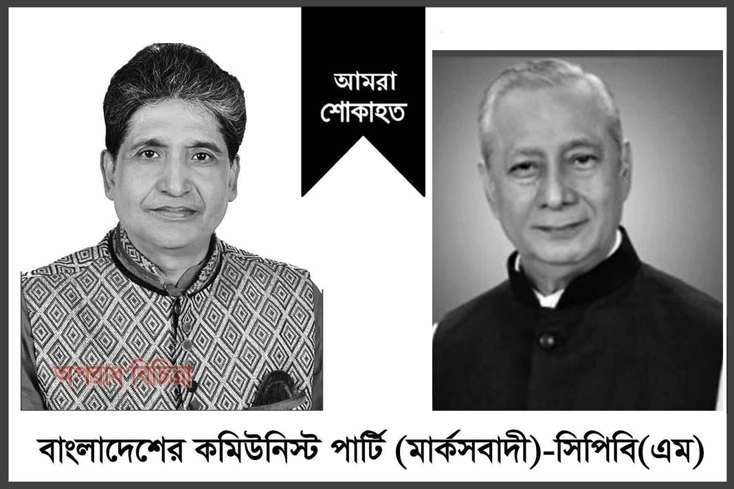 অ্যাটর্নি জেনারেল মাহবুবে আলমের মৃত্যুতে কমিউনিস্ট পার্টি (মার্কসবাদী)’র শোক