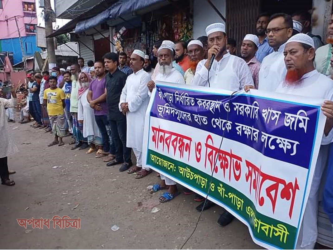 অবৈধ দখলদারের হাত থেকে সরকারী দীঘি এবং কবরস্থান রক্ষার দাবিতে বিক্ষোভ সমাবেশ ও মানববন্ধন