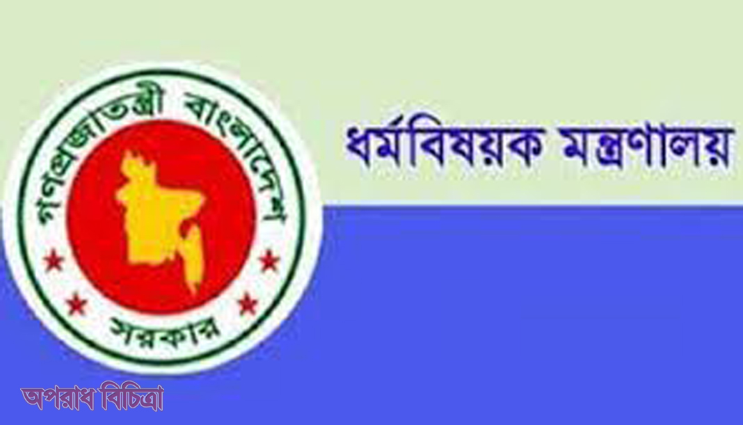 হজ ও ওমরাহ হজ এজেন্সির জন্য জরুরি বিজ্ঞপ্তি   ধর্মবিষয়ক মন্ত্রণালয়
