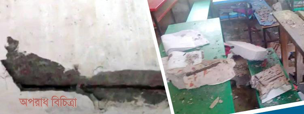 ঝুঁকিপূর্ণ ১২ হাজার প্রাথমিক বিদ্যালয়ের ভবনে জীবনের ঝুঁকি নিয়ে লাখো শিশু