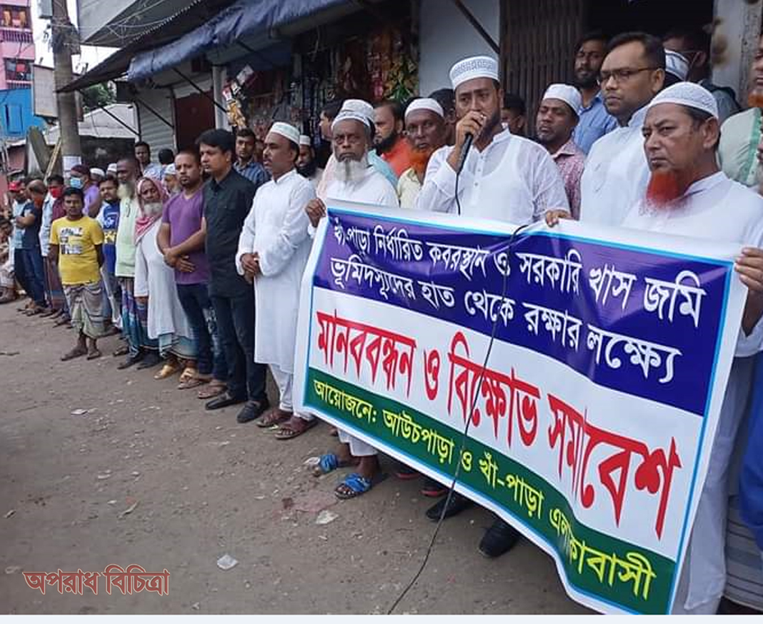 অবৈধ দখলদারের হাত থেকে সরকারী দীঘি এবং কবরস্থান রক্ষার দাবিতে বিক্ষোভ সমাবেশ ও মানববন্ধন