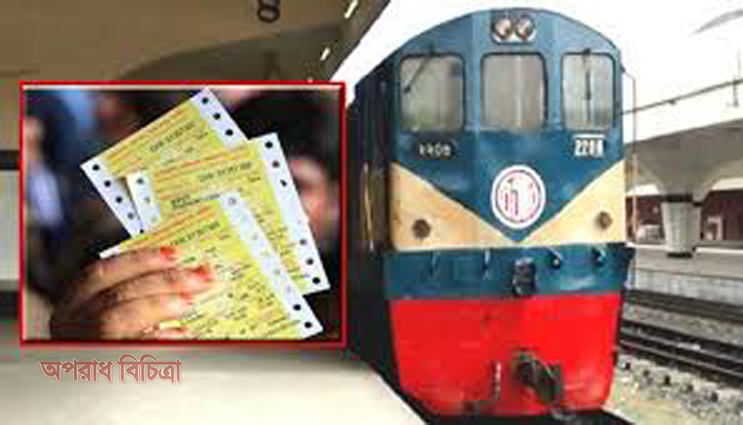 শনিবার থেকে ট্রেনের টিকিট মিলবে কাউন্টারে
