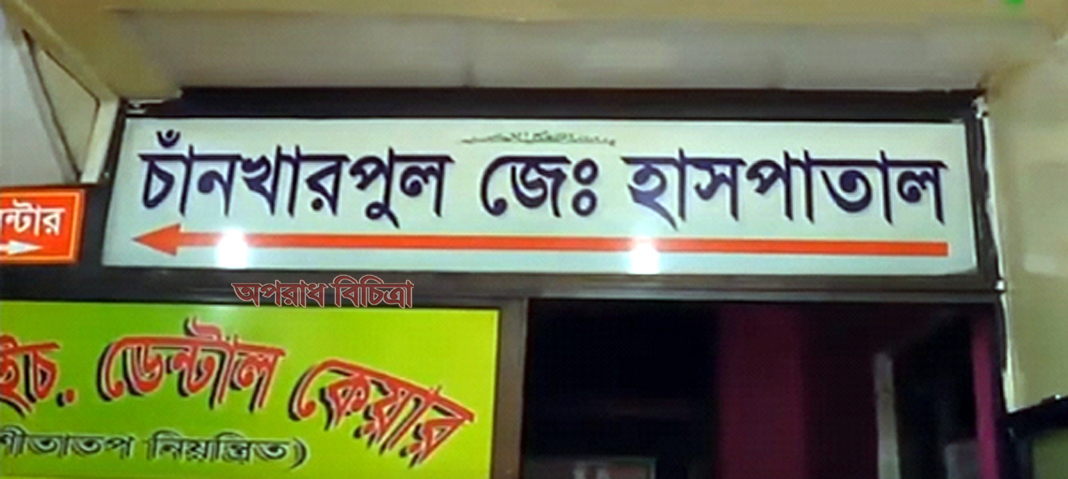 চাঁনখারপুল জেনারেল হসপিটালে অবৈধ গর্ভপাতের হিড়িক