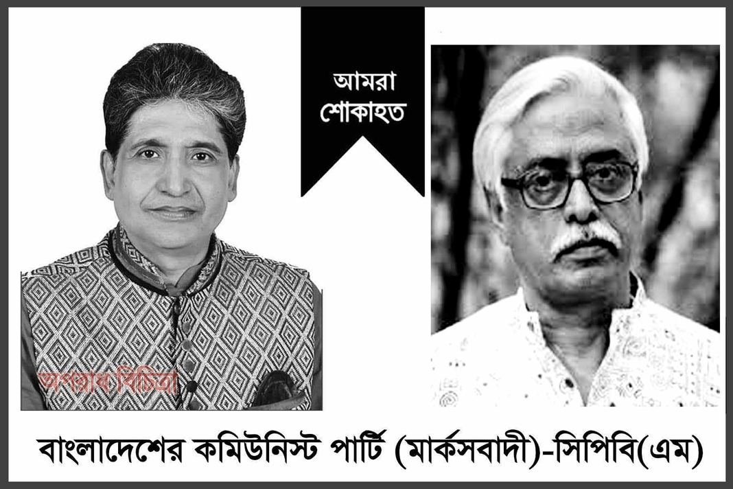 রশীদ হায়দারের মৃত্যুতে কমিউনিস্ট পার্টি (মার্কসবাদী) শোক