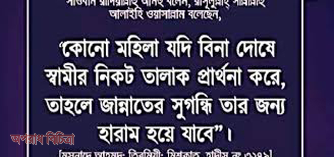 কী কী কারণে স্ত্রীর জন্য তার স্বামীর নিকট খোলা তালাক চওয়া বৈধ?