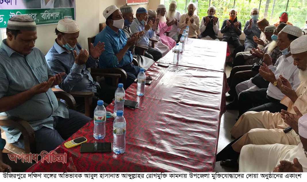 উজিরপুরে মুক্তিযোদ্ধাদের উদ্যোগে আবুল হাসানাত আব্দুল্লাহর রোগমুক্তি কামনায় দোয়া অনুষ্ঠিত