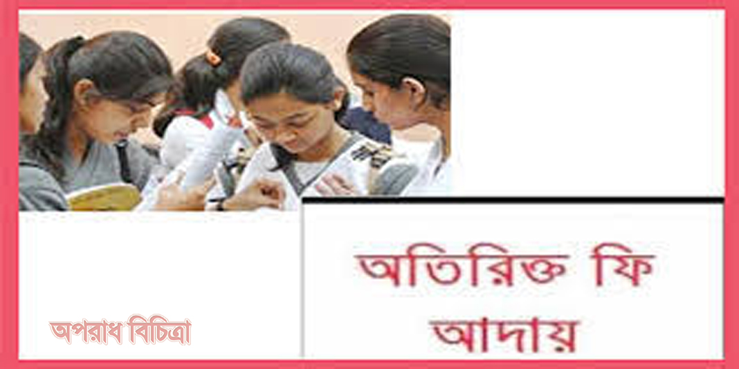 মডেল পরীক্ষার নামে ফি আদায়, সাংবাদিকদের হস্তক্ষেপে অবশেষে টাকা ফেরত প্রদান