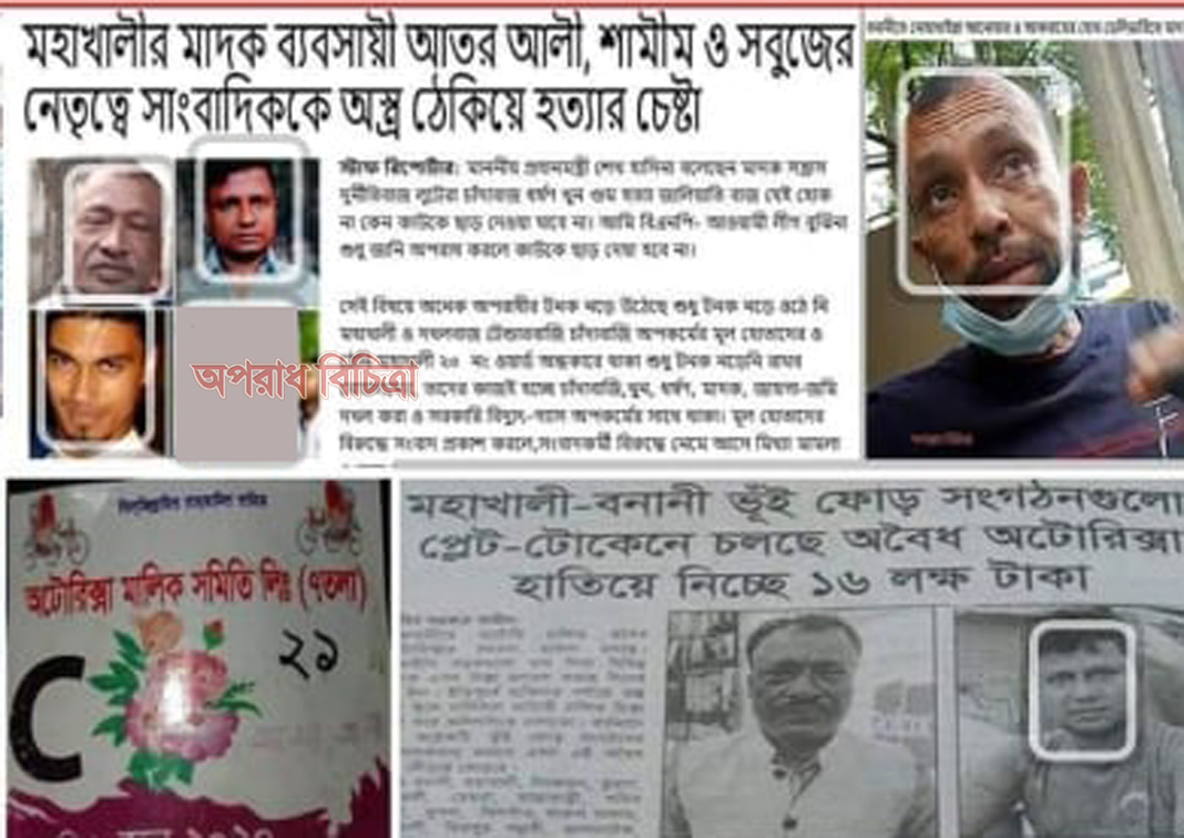 গডফাদার আতর আলী শামীম সিন্ডিকেটের কারিশমা নারী দিয়ে সংবাদকর্মী বিরুদ্ধে মামলা