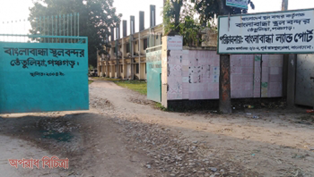 বাংলাবান্ধা স্থল বন্দর বন্ধ থাকছে ৬ দিন
