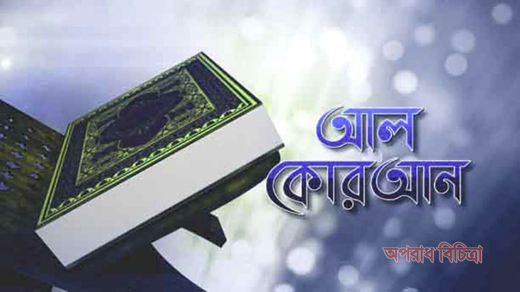 কোরআন তেলাওয়াতকারীর জন্য ৮টি সুসংবাদ