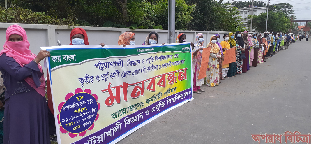 পবিপ্রবিতে ৩য়-৪র্থ শ্রেণীর কর্মচারীদের ১০ দফা দাবিতে মানববন্ধন ও বিক্ষোভ সমাবেশ