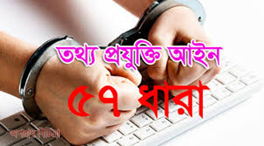 তথ্য ও যোগাযোগ প্রযুক্তি আইন ৫৭ ধারা কী?