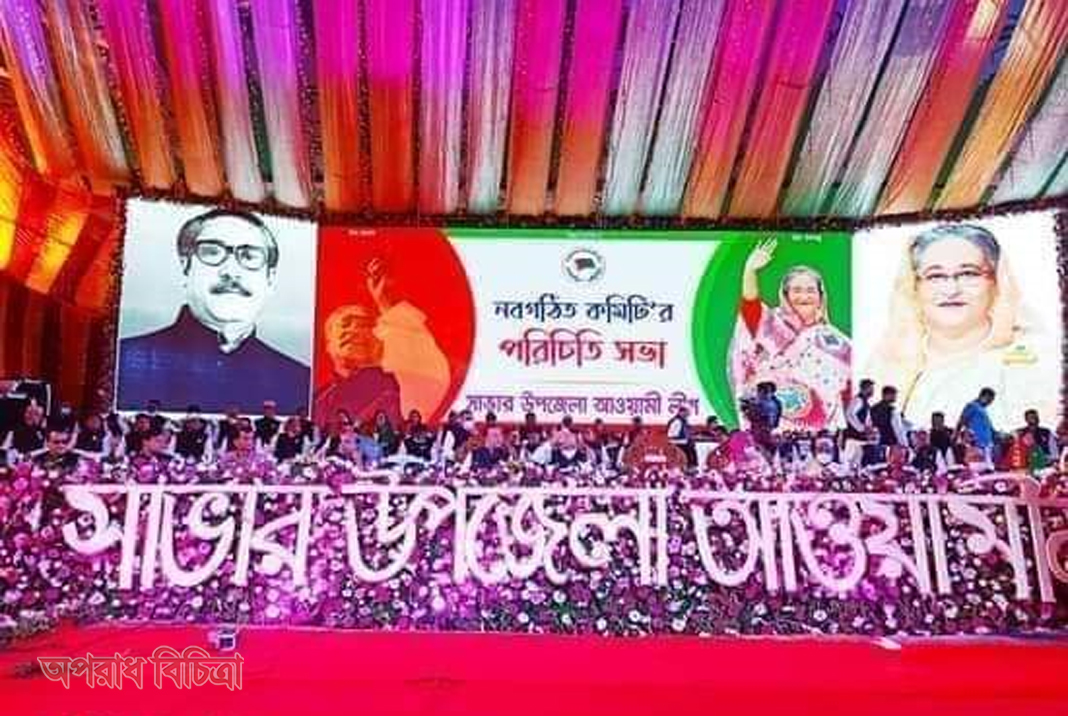 সাভারে আওয়ামী লীগের পরিচিতি সভা অনুষ্ঠিত
