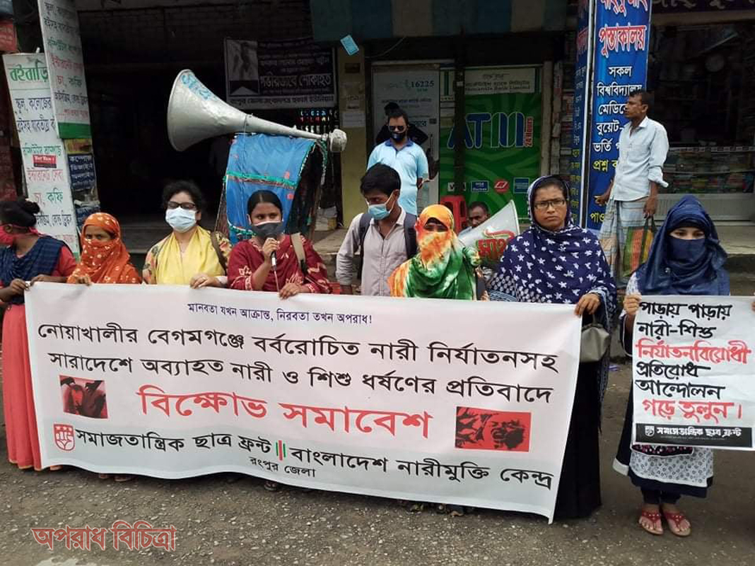 রংপুরে নারীমুক্তি কেন্দ্র ও সমাজতান্ত্রিক ছাত্র ফ্রন্ট  এর ধর্ষণ বিরোধী বিক্ষোভ সমাবেশ