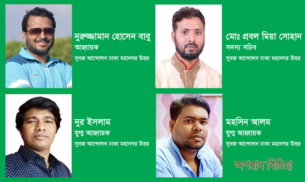ঢাকা মহানগর উত্তরে সবুজ আন্দোলন’র আহবায়ক কমিটি গঠিত