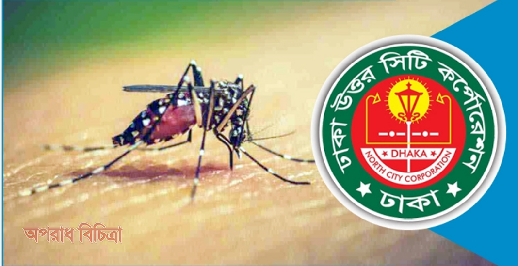 মশা থেকে নগরবাসীকে সুরক্ষা দিতে মাঠে নেমেছে ডিএনসিসি