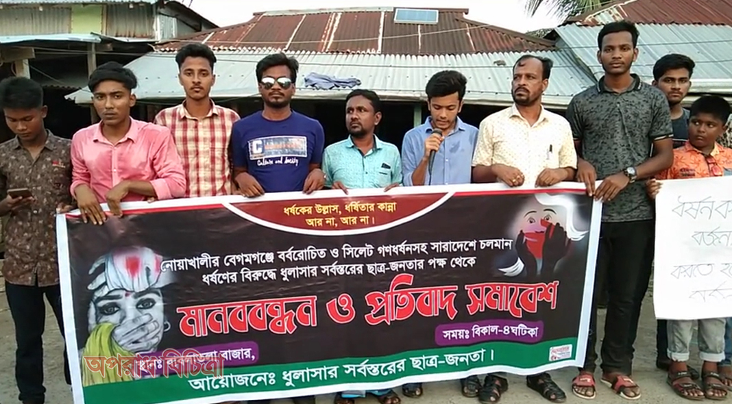 মহিপুরে ধর্ষণ বিরোধী মানববন্ধন