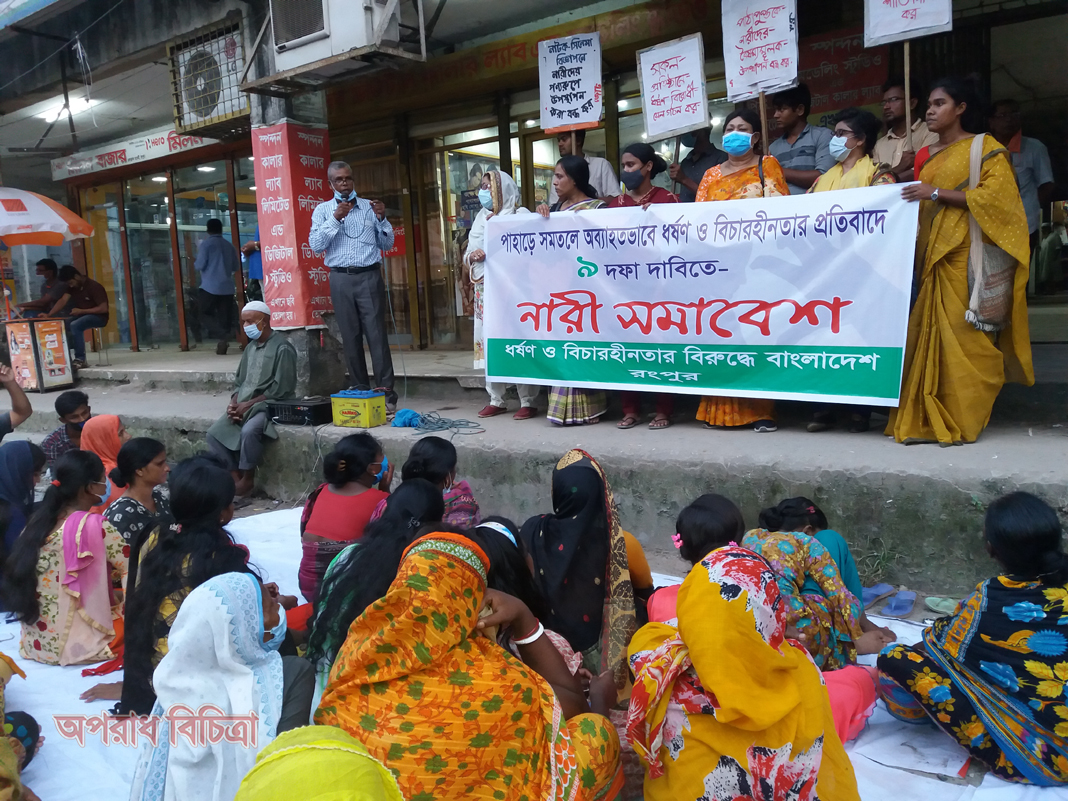 নারী নিপীড়ণের বিরুদ্ধে রংপুরে নারী সমাবেশ