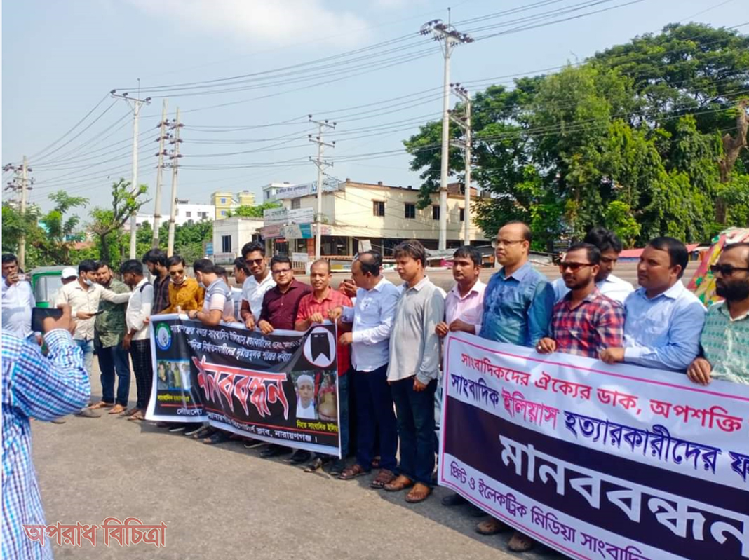 সাংবাদিক ইলিয়াস হত্যার বিচারের দাবিতে সোনারগাঁওয়ে মহাসড়কে মানববন্ধন