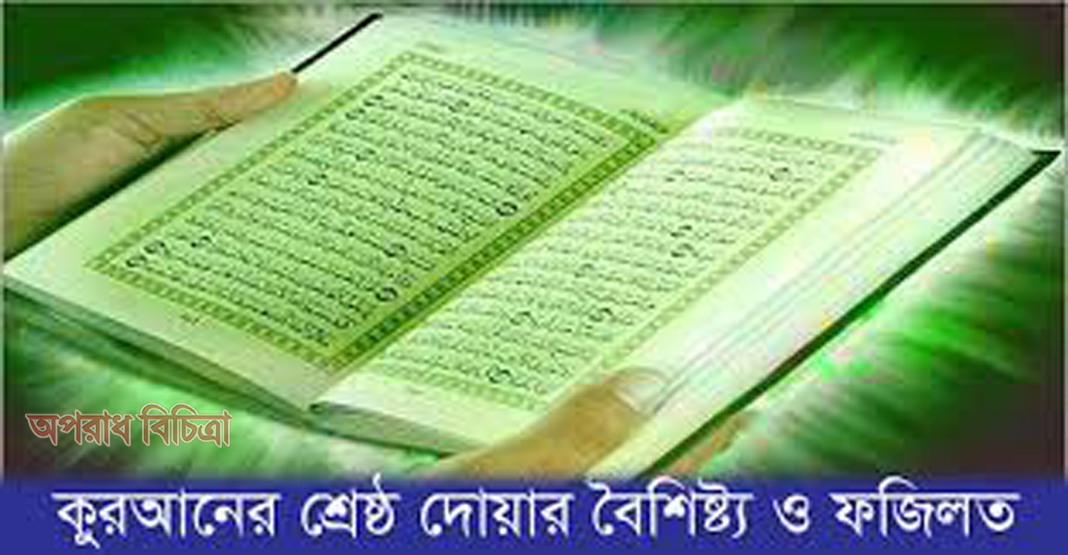 কুরআনের শ্রেষ্ঠ দোয়ার বৈশিষ্ট্য ও ফজিলত