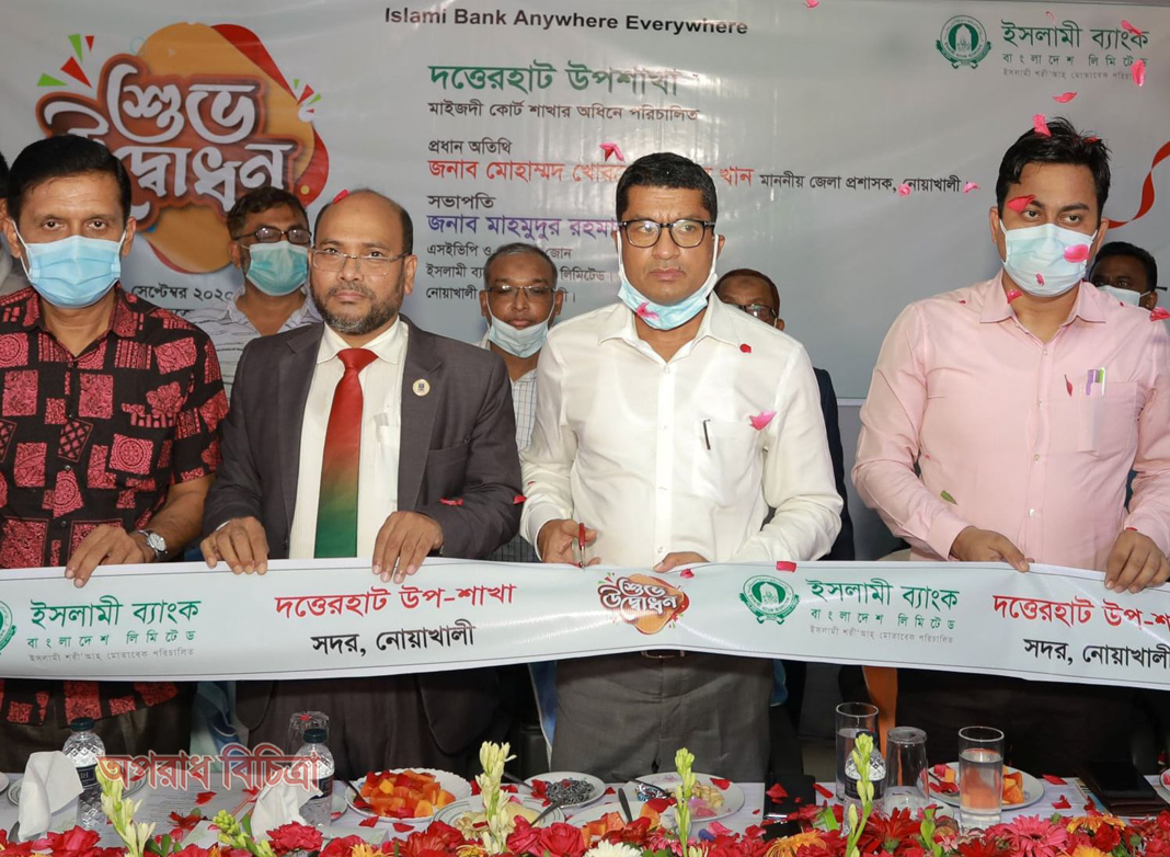 নোয়াখালীর দত্তেরহাটে ইসলামী ব্যাংকের উপশাখা উদ্বোধন