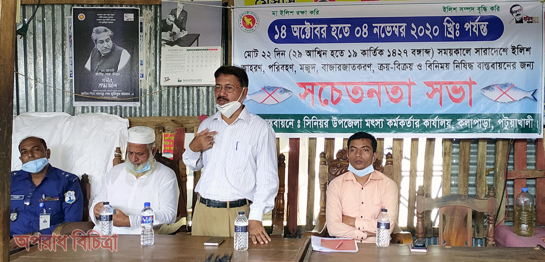কুয়াকাটায় মা ইলিশ রক্ষায় সচেতনতামূলক সভা অনুষ্ঠিত