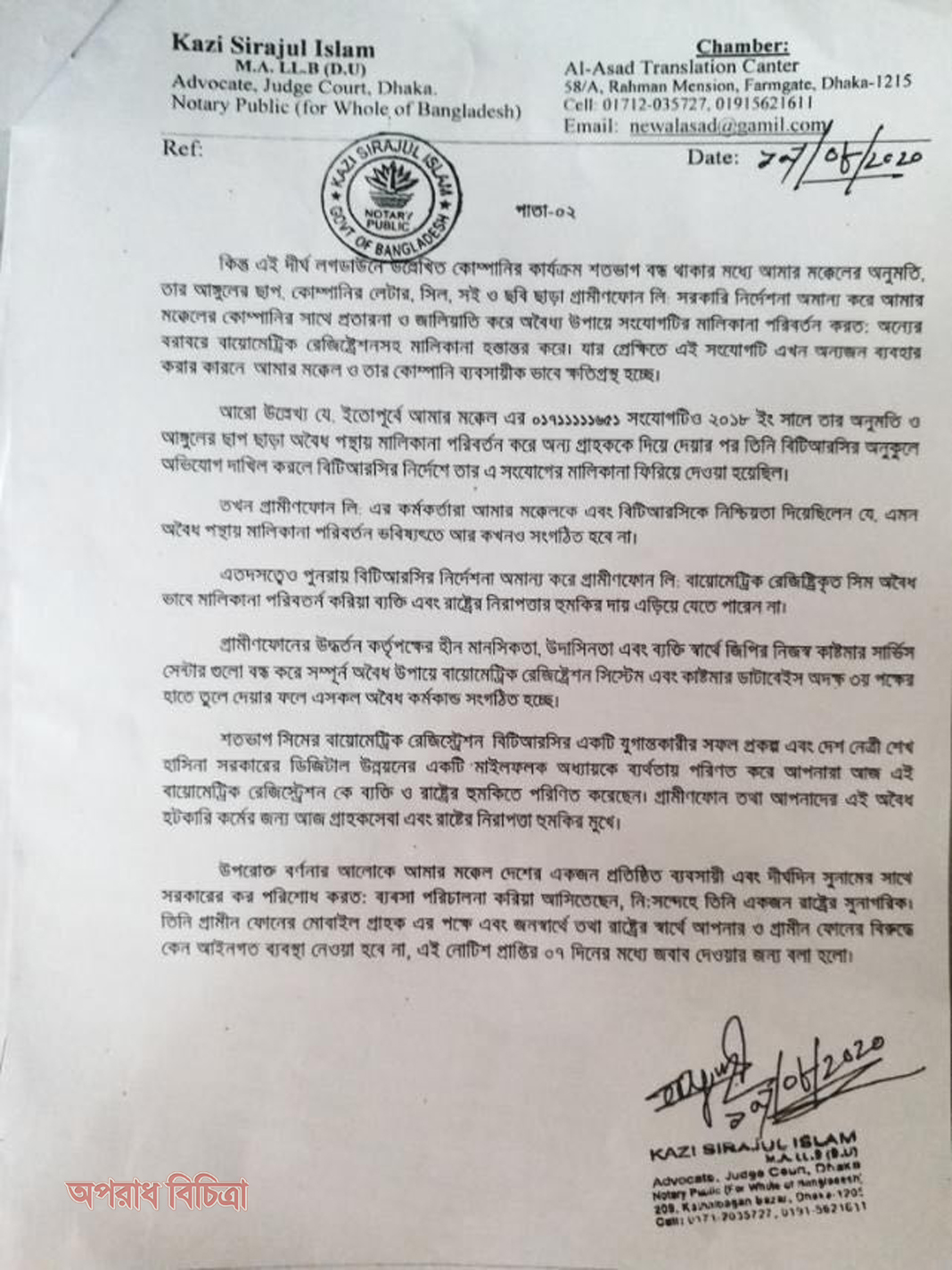 গ্রামীণফোনের বিরুদ্ধে ব্যবস্থা গ্রহণ ও গ্রাহক অভিযোগের দ্রুত নিষ্পত্তিকরণে মন্ত্রীকে মুঠোফোন গ্রাহক এসোসিয়েশনের চিঠি