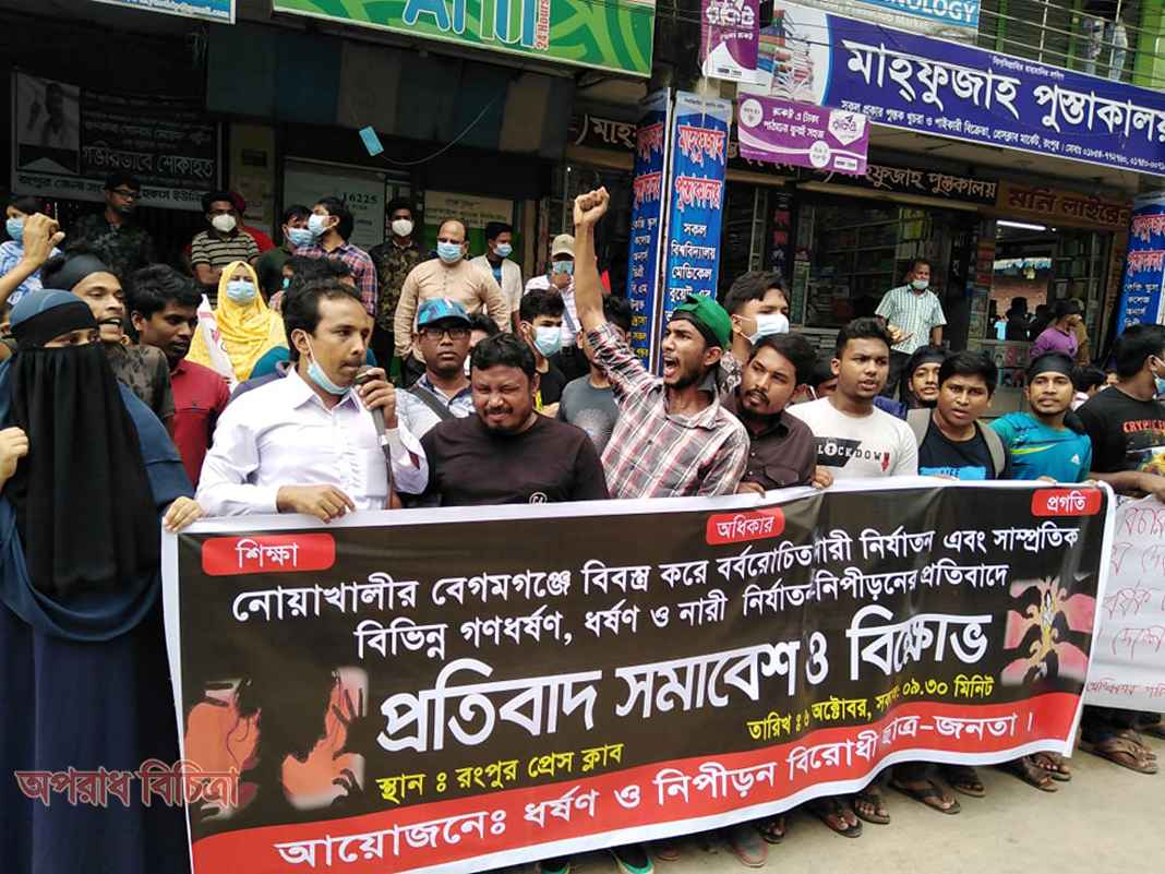 নোয়াখালীর বেগমগঞ্জে নারীকে বিবস্ত্র করে ববর্বোরচিত নিপীড়ণের  প্রতিবাদে রংপুরে বিক্ষোভ-সমাবেশ।