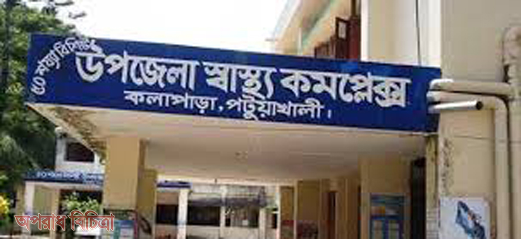 কলাপাড়ায় চিকিৎসকের বিরুদ্ধে মামলা, পিবিআইকে তদন্তের নির্দেশ